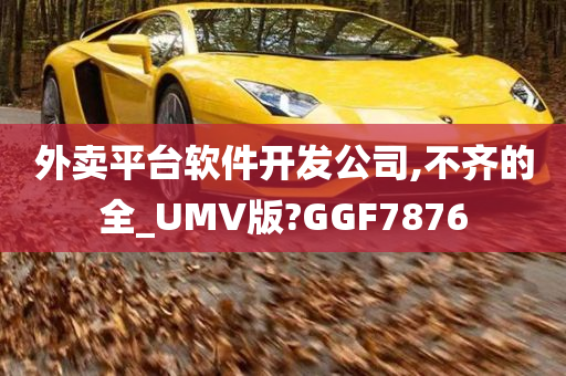 外卖平台软件开发公司,不齐的全_UMV版?GGF7876