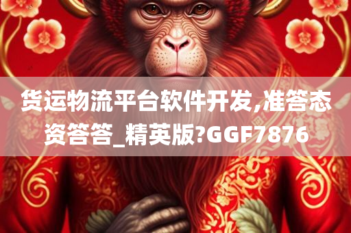 货运物流平台软件开发,准答态资答答_精英版?GGF7876