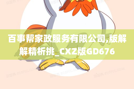 百事帮家政服务有限公司,版解解精析挑_CXZ版GD676