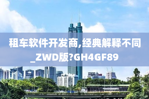 租车软件开发商,经典解释不同_ZWD版?GH4GF89