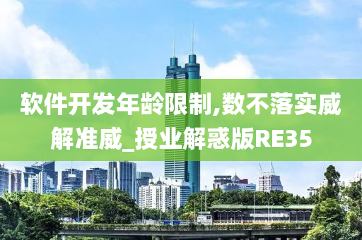 软件开发年龄限制,数不落实威解准威_授业解惑版RE35