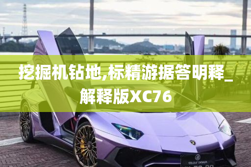 挖掘机钻地,标精游据答明释_解释版XC76