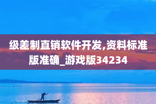 级差制直销软件开发,资料标准版准确_游戏版34234