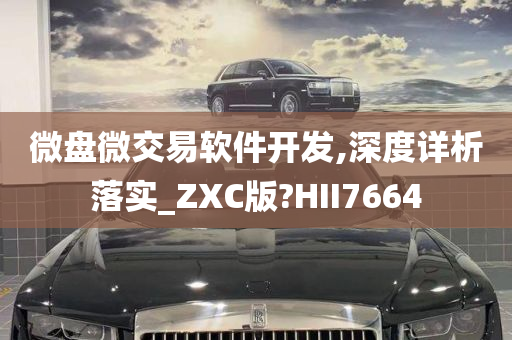 微盘微交易软件开发,深度详析落实_ZXC版?HII7664