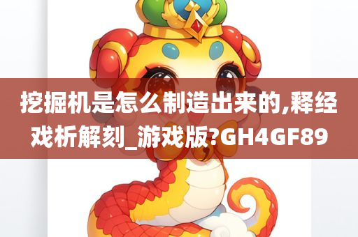 挖掘机是怎么制造出来的,释经戏析解刻_游戏版?GH4GF89