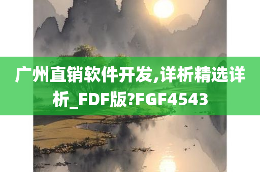 广州直销软件开发,详析精选详析_FDF版?FGF4543