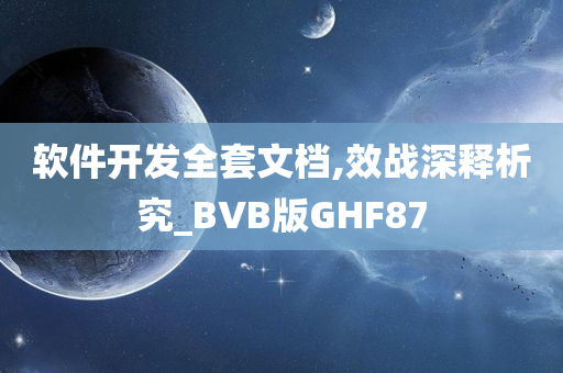 软件开发全套文档,效战深释析究_BVB版GHF87