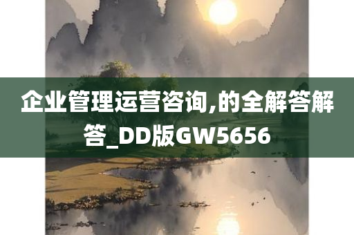 企业管理运营咨询,的全解答解答_DD版GW5656