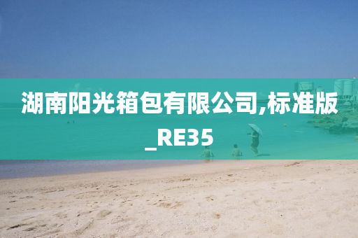 湖南阳光箱包有限公司,标准版_RE35