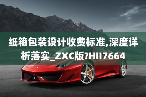 纸箱包装设计收费标准,深度详析落实_ZXC版?HII7664