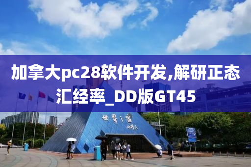 加拿大pc28软件开发,解研正态汇经率_DD版GT45