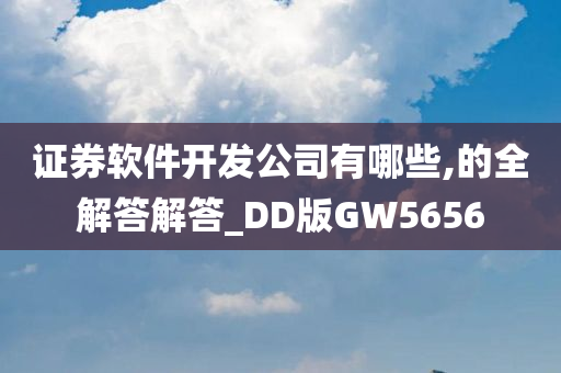 证券软件开发公司有哪些,的全解答解答_DD版GW5656