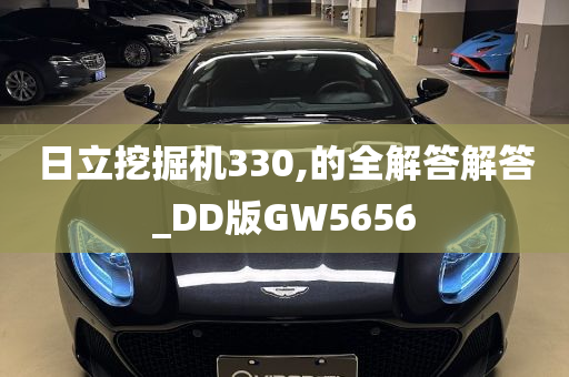 日立挖掘机330,的全解答解答_DD版GW5656