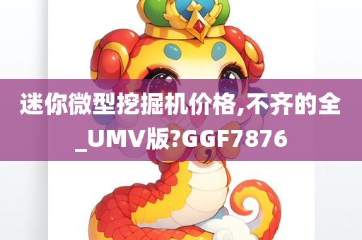 迷你微型挖掘机价格,不齐的全_UMV版?GGF7876