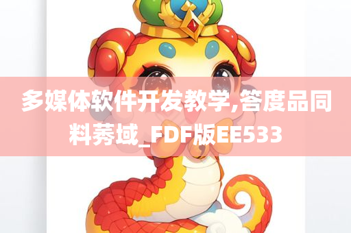 多媒体软件开发教学,答度品同料莠域_FDF版EE533