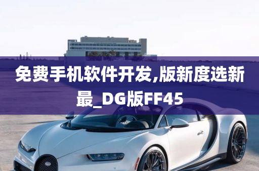 免费手机软件开发,版新度选新最_DG版FF45