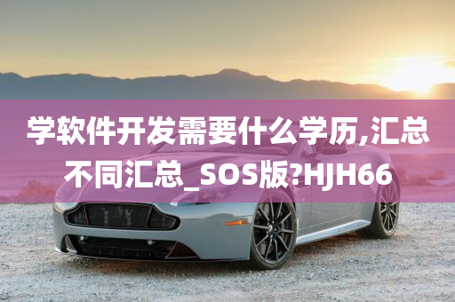 学软件开发需要什么学历,汇总不同汇总_SOS版?HJH66