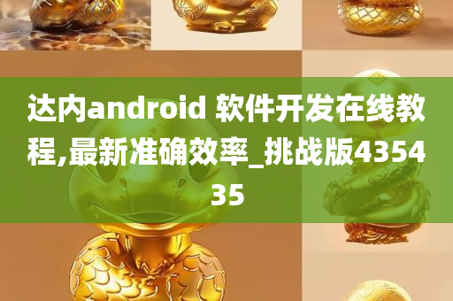 达内android 软件开发在线教程,最新准确效率_挑战版435435