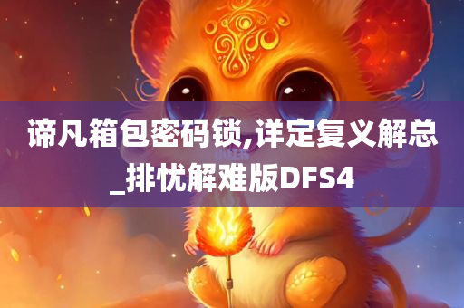 谛凡箱包密码锁,详定复义解总_排忧解难版DFS4