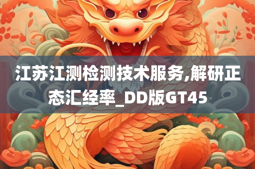 江苏江测检测技术服务,解研正态汇经率_DD版GT45