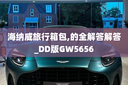 海纳威旅行箱包,的全解答解答_DD版GW5656