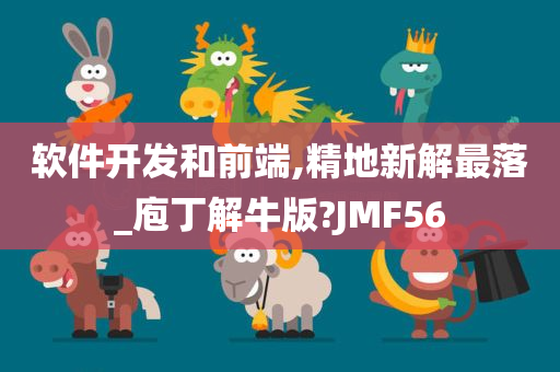 软件开发和前端,精地新解最落_庖丁解牛版?JMF56