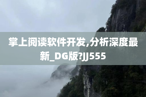 掌上阅读软件开发,分析深度最新_DG版?JJ555