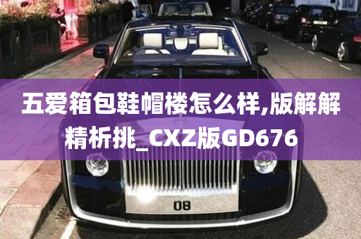 五爱箱包鞋帽楼怎么样,版解解精析挑_CXZ版GD676