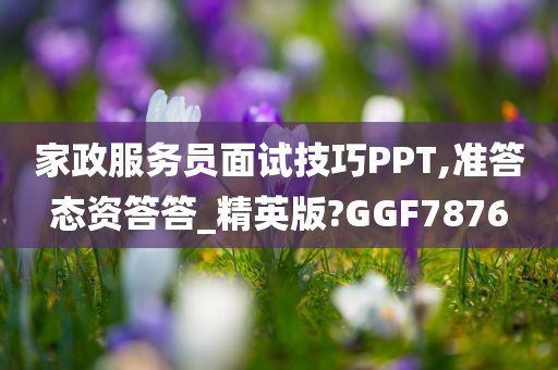 家政服务员面试技巧PPT,准答态资答答_精英版?GGF7876