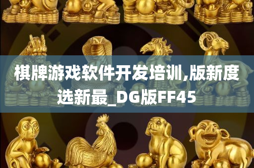 棋牌游戏软件开发培训,版新度选新最_DG版FF45