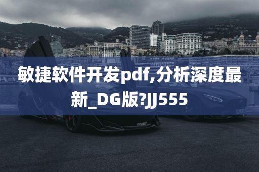 敏捷软件开发pdf,分析深度最新_DG版?JJ555