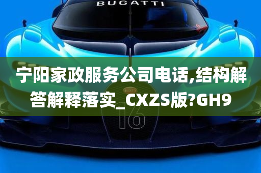 宁阳家政服务公司电话,结构解答解释落实_CXZS版?GH9