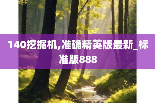 140挖掘机,准确精英版最新_标准版888