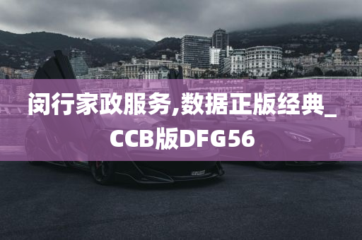 闵行家政服务,数据正版经典_CCB版DFG56