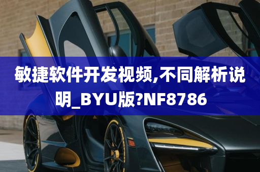 敏捷软件开发视频,不同解析说明_BYU版?NF8786