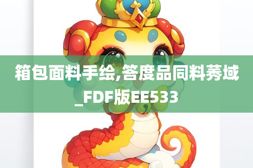 箱包面料手绘,答度品同料莠域_FDF版EE533