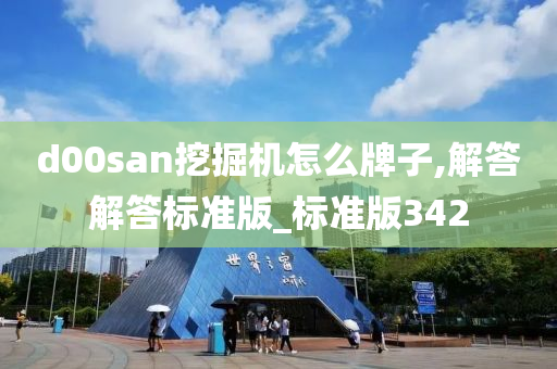 d00san挖掘机怎么牌子,解答解答标准版_标准版342