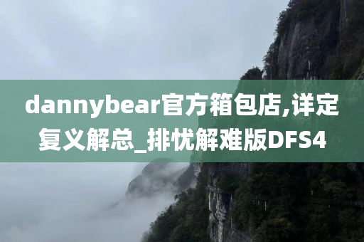 dannybear官方箱包店,详定复义解总_排忧解难版DFS4