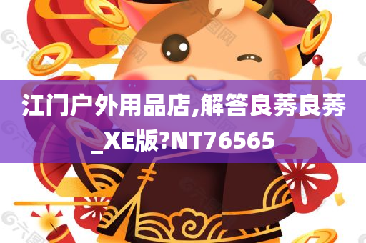 江门户外用品店,解答良莠良莠_XE版?NT76565