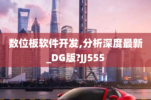 数位板软件开发,分析深度最新_DG版?JJ555