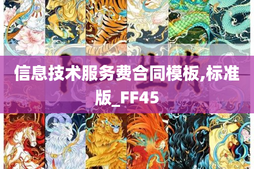 信息技术服务费合同模板,标准版_FF45