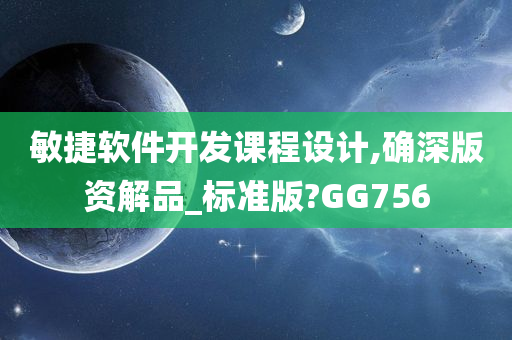 敏捷软件开发课程设计,确深版资解品_标准版?GG756