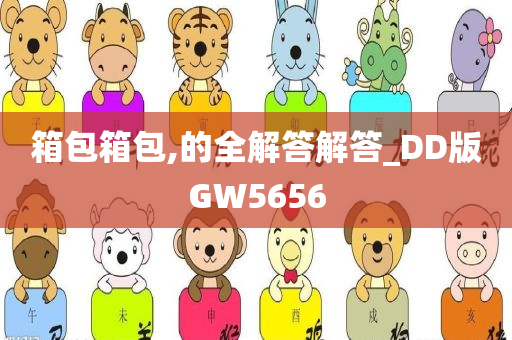 箱包箱包,的全解答解答_DD版GW5656