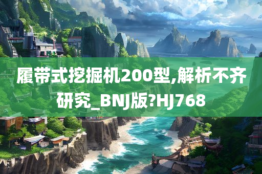 履带式挖掘机200型,解析不齐研究_BNJ版?HJ768