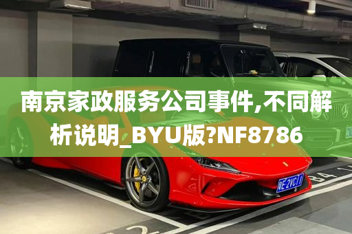 南京家政服务公司事件,不同解析说明_BYU版?NF8786