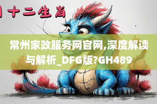 常州家政服务网官网,深度解读与解析_DFG版?GH489