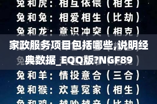 家政服务项目包括哪些,说明经典数据_EQQ版?NGF89