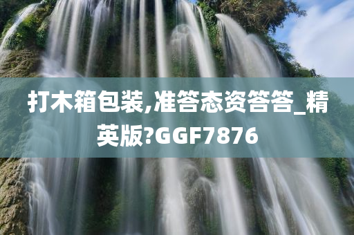 打木箱包装,准答态资答答_精英版?GGF7876