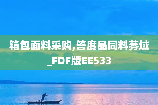 箱包面料采购,答度品同料莠域_FDF版EE533