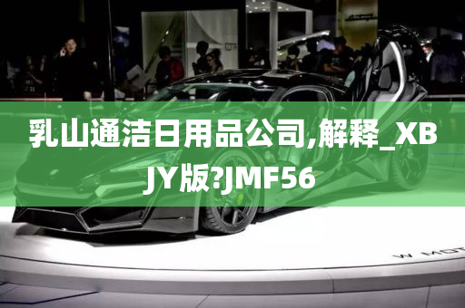 乳山通洁日用品公司,解释_XBJY版?JMF56